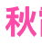 秋霞电影